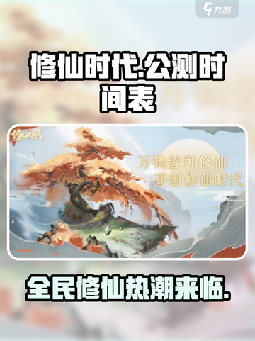 修仙时代🔥公测时间曝光，百万玩家已预约！截图1