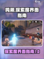 鸣潮探索度界面在哪介绍