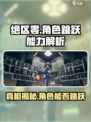 绝区零角色能跳吗？🔥揭秘游戏真相！