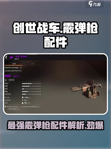 创世战车💥霰弹枪配件大全，种类介绍来了！截图1