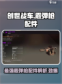 创世战车💥霰弹枪配件大全，种类介绍来了！