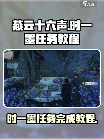燕云十六声时一墨任务怎么完成介绍截图1