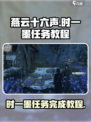 燕云十六声时一墨任务怎么完成介绍