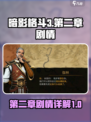 暗影格斗3第二章剧情攻略介绍