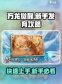 万龙觉醒前期如何发育介绍