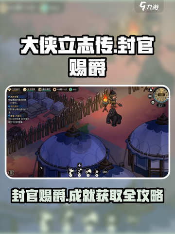 大侠立志传封官赐爵成就获取攻略介绍截图1