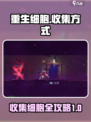 重生细胞💡1-5细胞收集全攻略！ Cells collect