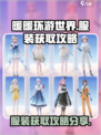 无限暖暖服装获取攻略介绍