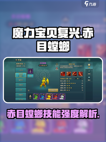 魔力宝贝复兴赤目螳螂好用吗介绍截图1