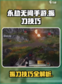 永劫无间手游振刀技巧介绍介绍