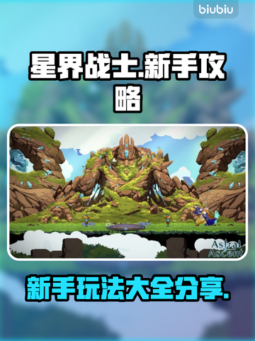 星界战士🔥新手必看！玩转星界全攻略👇截图1