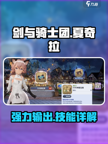 剑与骑士团夏奇拉怎么样介绍截图1