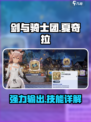 剑与骑士团夏奇拉怎么样介绍
