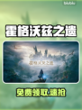 《霍格沃兹之遗》免费领！🎁速抢