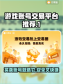 游戏账号交易平台推荐🔥助你找到最适合的平台！🎮