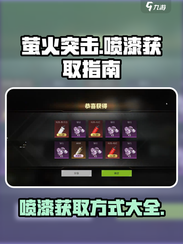 萤火突击喷漆大揭秘🔥超全获取攻略来啦！截图1