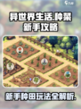 异世界慢生活种菜攻略介绍
