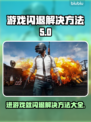 进游戏就闪退？这些问题教你完美解决！💥🎮