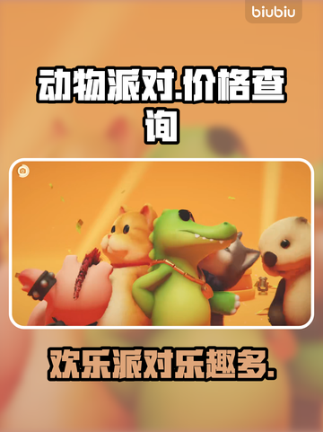 动物派对🔥免费玩？游戏价格大揭秘！🎉截图1
