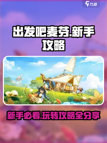 出发吧麦芬新手必看！💥快速上手秘籍 Gameplay🚀截图1