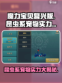 魔力宝贝🔥昆虫系宠物实力大揭秘！bugs必看