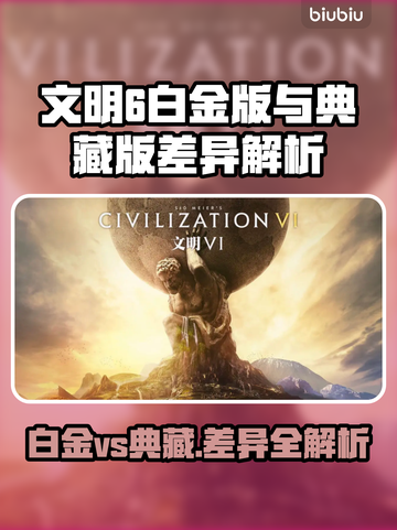 🎮文明6白金版VS典藏版！差了啥？截图1