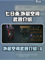 七日世界外层空间武器大揭秘！🎮🔥