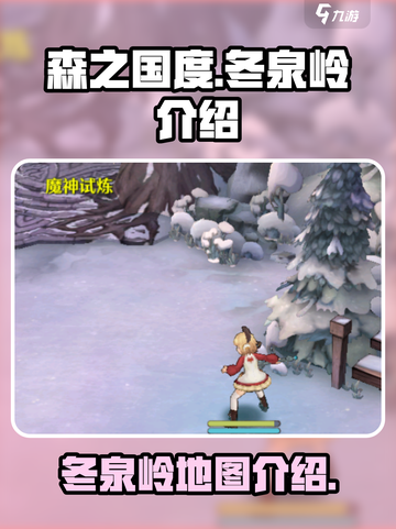 森之国度冬泉岭怎么样介绍截图1