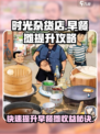 时光杂货店😎早餐摊提升攻略🎉