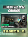 三角洲行动🔥大金点位全曝光！快收藏✅