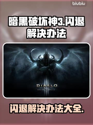暗黑3闪退解决办法💡游戏流畅运行秘籍🎉截图1
