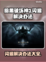 暗黑3闪退解决办法💡游戏流畅运行秘籍🎉