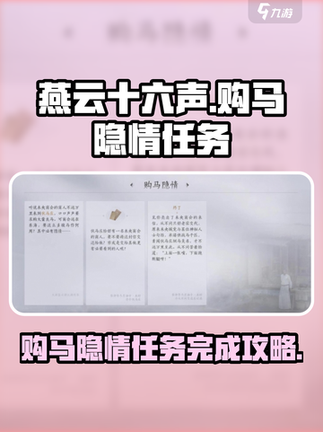 燕云十六声购马隐情任务怎么完成介绍截图1