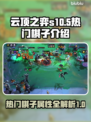 云顶之弈S10🔥热门棋子大揭秘！😍