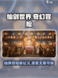 仙剑世界游戏介绍介绍