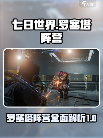 七日世界罗塞塔阵营介绍介绍截图1