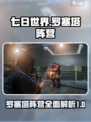 七日世界罗塞塔阵营介绍介绍