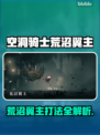 《空洞骑士丝之歌》荒沼翼主必杀技🔥
