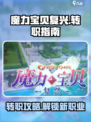 魔力宝贝复兴🔥转职攻略：快速更换职业秘籍🎉