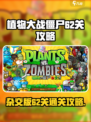 植物大战僵尸杂交版62关怎么过介绍
