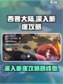 西普大陆手游🔥深入不夜断崖终极攻略🎉