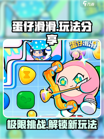蛋仔滑滑🔥超全玩法攻略，新手必看！游戏技巧大公开🎉截图1