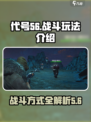 代号56战斗玩法基本介绍介绍