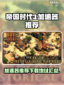 帝国时代3加速器推荐🔥下载地址大全！