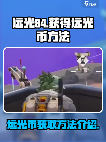 远光84远光币怎么获得介绍截图1