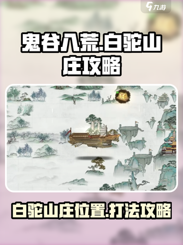 鬼谷八荒白驼山庄在哪里介绍截图1
