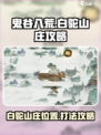 鬼谷八荒白驼山庄在哪里介绍
