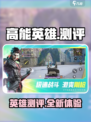 高能英雄测评一览介绍