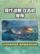 现代战舰攻击机推荐介绍