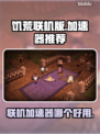 饥荒联机加速器推荐🔥电脑玩家必备！🎮